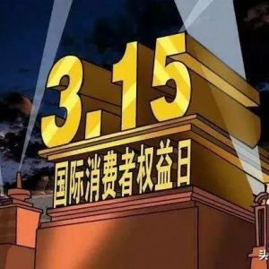 央視315晚會曝光上榜企業(yè)名單，快來看看你是否“中槍”！