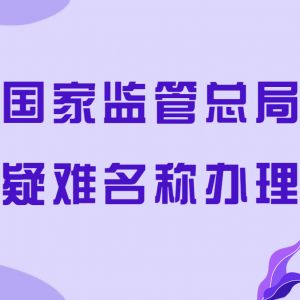 北京疑難名稱(chēng)辦理注冊(cè)