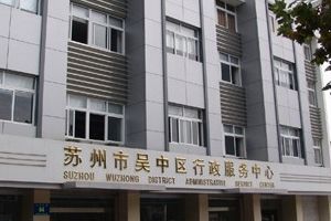 蘇州市吳中區(qū)政務(wù)服務(wù)中心辦事大廳各窗口咨詢電話及工作時間
