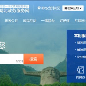 神農(nóng)架林區(qū)政務(wù)服務(wù)中心辦事大廳窗口咨詢電話及工作時間