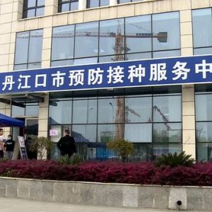 丹江口市新冠病毒疫苗接種門(mén)診預(yù)約電話及接種時(shí)間