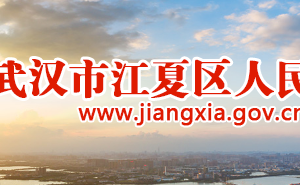 武漢市江夏區(qū)市場監(jiān)督管理局各部門對(duì)外聯(lián)系電話