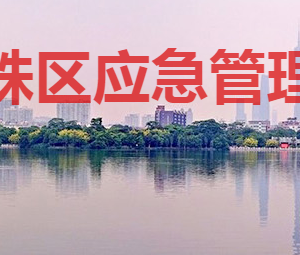 廣州市海珠區(qū)應(yīng)急管理局各部門(mén)對(duì)外聯(lián)系電話