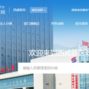 西咸新區(qū)空港新城政務(wù)服務(wù)中心窗口工作時間及咨詢電話