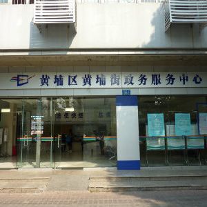 廣州市黃埔區(qū)黃埔街政務服務中心及各村（社區(qū)）辦事點聯(lián)系電話