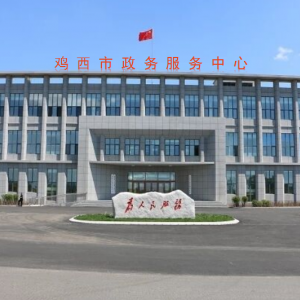雞西市政務服務中心辦事大廳窗口咨詢電話及工作時間