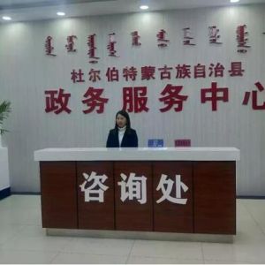 ?杜爾伯特縣政務服務中心辦事大廳窗口工作時間及咨詢電話