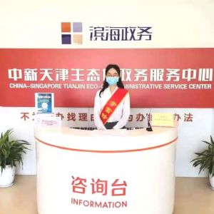 中新天津生態(tài)城政務服務中心辦事大廳窗口工作時間及聯(lián)系電話