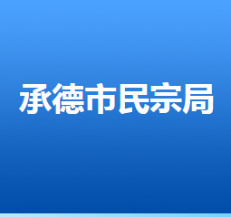承德市民族宗教事務(wù)局各部門(mén)對(duì)外聯(lián)系電話