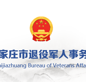 石家莊市各區(qū)（縣）市退役軍人服務中心辦公地址及聯(lián)系電話