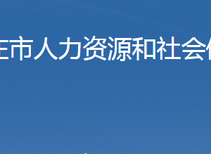 石家莊市人力資源和社會保障局各部門對外聯系電話