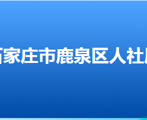 石家莊市鹿泉區(qū)人力資源和社會保障局各部門對外聯系電話