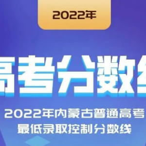 2022年云南、寧夏、江西等省份高考分數(shù)線陸續(xù)公布