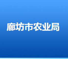 廊坊市農(nóng)業(yè)農(nóng)村局各部門(mén)對(duì)外聯(lián)系電話(huà)