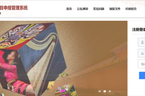 全國藝術(shù)科學(xué)規(guī)劃項(xiàng)目申報(bào)管理系統(tǒng)中級管理單位申報(bào)指南