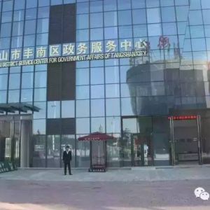 唐山市豐南區(qū)行政審批局（政務(wù)服務(wù)中心）辦事大廳咨詢(xún)電話