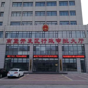 唐山南堡經(jīng)濟開發(fā)區(qū)行政審批局（政務(wù)服務(wù)中心）?各窗口咨詢電話
