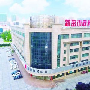 新密市政務(wù)服務(wù)中心辦事大廳窗口工作時(shí)間及咨詢(xún)電話