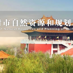 開(kāi)封市自然資源和規(guī)劃局各科室對(duì)外聯(lián)系電話