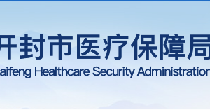 開封市各縣區(qū)醫(yī)保局、醫(yī)保中心地址及咨詢電話