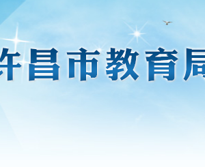 許昌市教育局各科室對外聯系電話