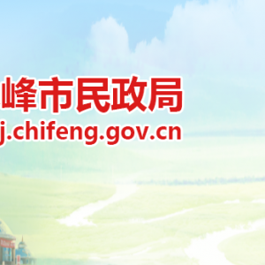 赤峰市民政局各科室對(duì)外聯(lián)系電話