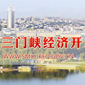 三門峽經濟開發(fā)區(qū)各職能部門辦公地址及聯系電話