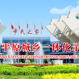 新鄉(xiāng)市平原示范區(qū)各職能部門(mén)工作時(shí)間及聯(lián)系電話(huà)