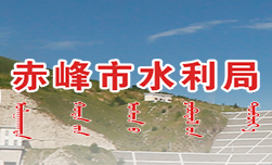 赤峰市水利局各科室對(duì)外聯(lián)系電話(huà)
