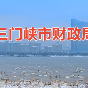 三門峽市財(cái)政局各科室對外聯(lián)系電話