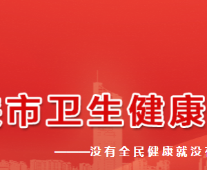 三門峽市衛(wèi)生健康委員會(huì)各職能部門工作時(shí)間及聯(lián)系電話