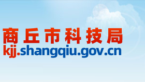 商丘市科學技術局各科室工作時間及聯(lián)系電話