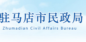 駐馬店市民政局各部門(mén)對(duì)外聯(lián)系電話