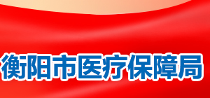 衡陽市醫(yī)療保障局各部門對(duì)外聯(lián)系電話