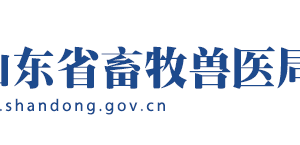 山東省畜牧獸醫(yī)局各職能部門對(duì)外聯(lián)系電話