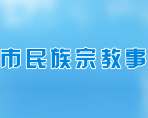 長(zhǎng)沙市民族宗教事務(wù)局各部門(mén)工作時(shí)間及聯(lián)系電話(huà)