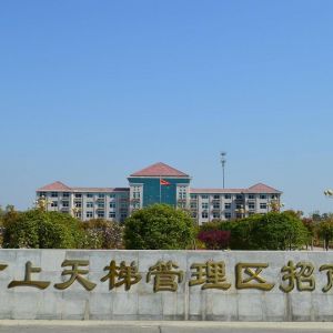 信陽市上天梯非金屬礦管理區(qū)各職能部門工作時(shí)間及聯(lián)系電話