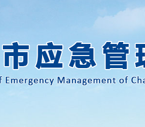 長(zhǎng)沙市應(yīng)急管理局各部門(mén)工作時(shí)間及聯(lián)系電話