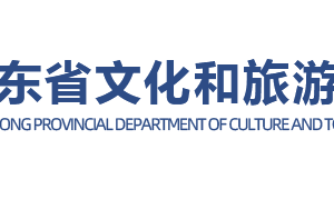 山東省文化和旅游廳各部門(mén)對(duì)外聯(lián)系電話