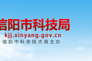 信陽市科學技術(shù)局各科室對外聯(lián)系電話