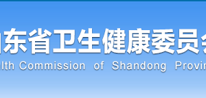 山東省衛(wèi)生健康委員會(huì)各處室對外聯(lián)系電話