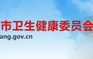 益陽市衛(wèi)生健康委員會(huì)各部門聯(lián)系電話