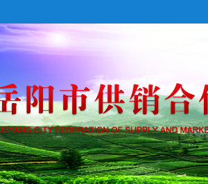 岳陽(yáng)市供銷合作聯(lián)社各部門對(duì)外聯(lián)系電話