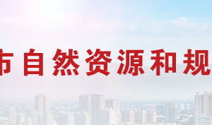 常德市自然資源和規(guī)劃局各部門對(duì)外聯(lián)系電話