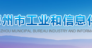 郴州市工業(yè)和信息化局各部門(mén)聯(lián)系電話
