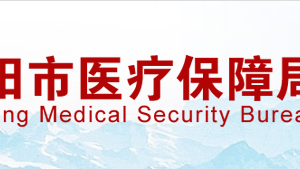 岳陽(yáng)市醫(yī)療保障局各部門(mén)對(duì)外聯(lián)系電話