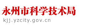 永州市科學技術局各部門聯系電話