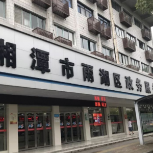 湘潭市雨湖區(qū)政務服務大廳各辦事窗口咨詢電話