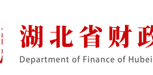 湖北省財(cái)政廳各部門(mén)工作時(shí)間及聯(lián)系電話