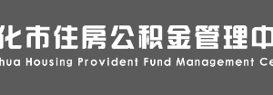 懷化市住房公積金管理中心各部門(mén)聯(lián)系電話